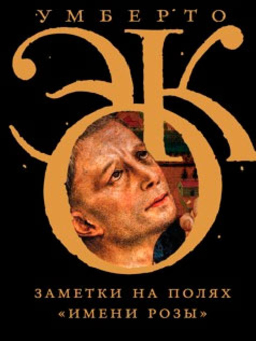 Title details for Заметки на полях «Имени розы» by Умберто Эко - Available